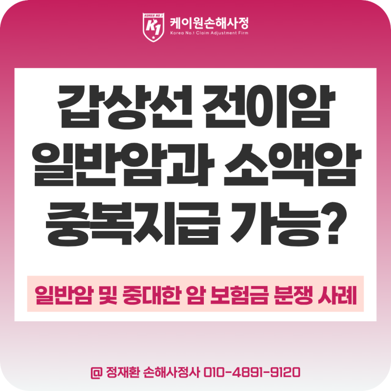 갑상선암(C73) 림프절 전이암(C77) 진단 시 소액암과 일반암 보험금의 중복지급이 인정될까?