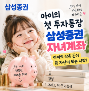 아이 아동수당 받고 있다면 확인! 삼성증권 자녀계좌 이벤트 최대 3만원