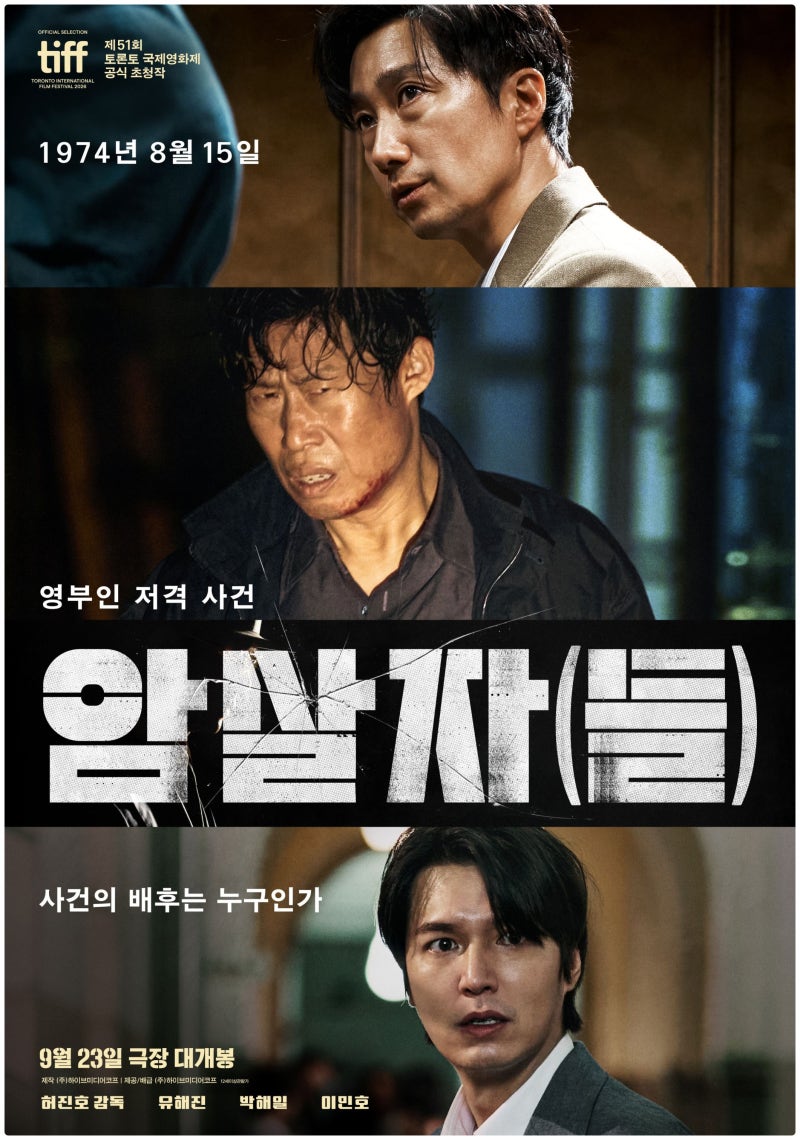영화 암살자(들), 실제 역사 속 사건은 어떻게 영화가 되었을까?