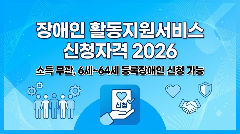 장애인 활동지원서비스 신청자격 2026 총정리 : 대상 급여 방법