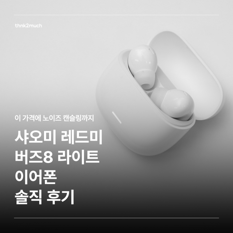 샤오미 레드미 버즈8 라이트, 2만원대 노이즈캔슬링 무선이어폰 솔직 후기