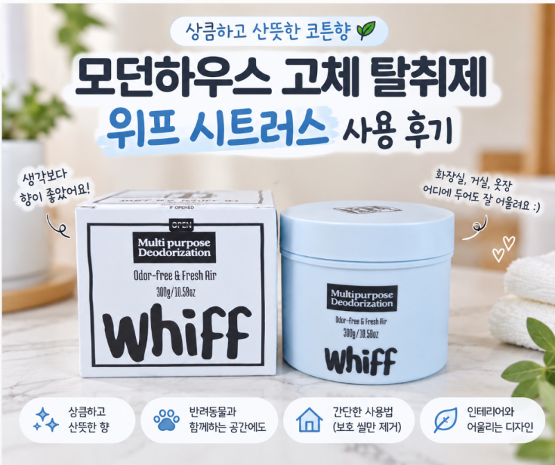 모던하우스 고체 탈취제 위프 시트러스 사용 후기