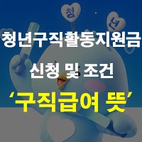 청년 구직활동 지원금 구직급여 신청 방법 및 조건 일액 금액 필요서류 등 정리