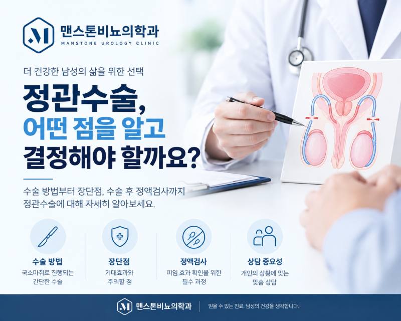 용산 마포 비뇨기과에서하는 무도정관수술과 정액검사 수술전 상담과 장점과 단점 그리고 ....