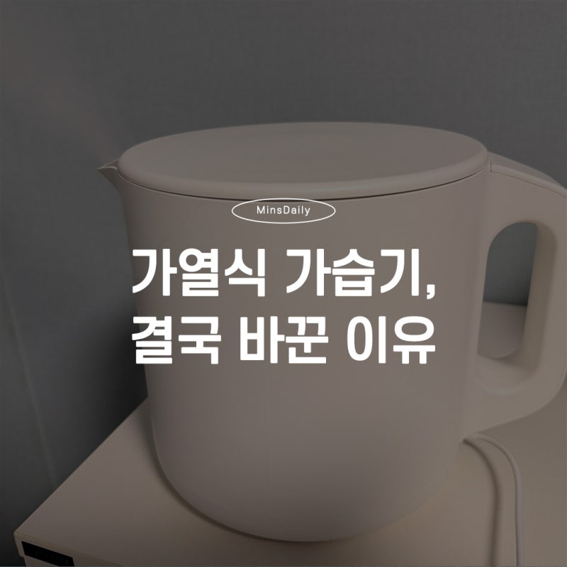 엔퍼센트 스텐 가습기 솔직후기, 가열식 그을림 자국 보고 결국 바꿨습니다