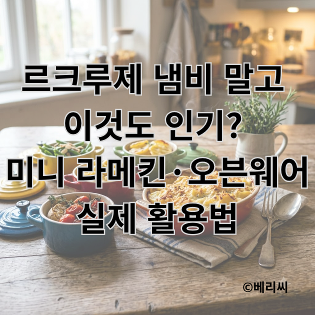 르크루제 냄비 말고 이것도 인기? 미니 라메킨·오븐웨어 실제 활용법