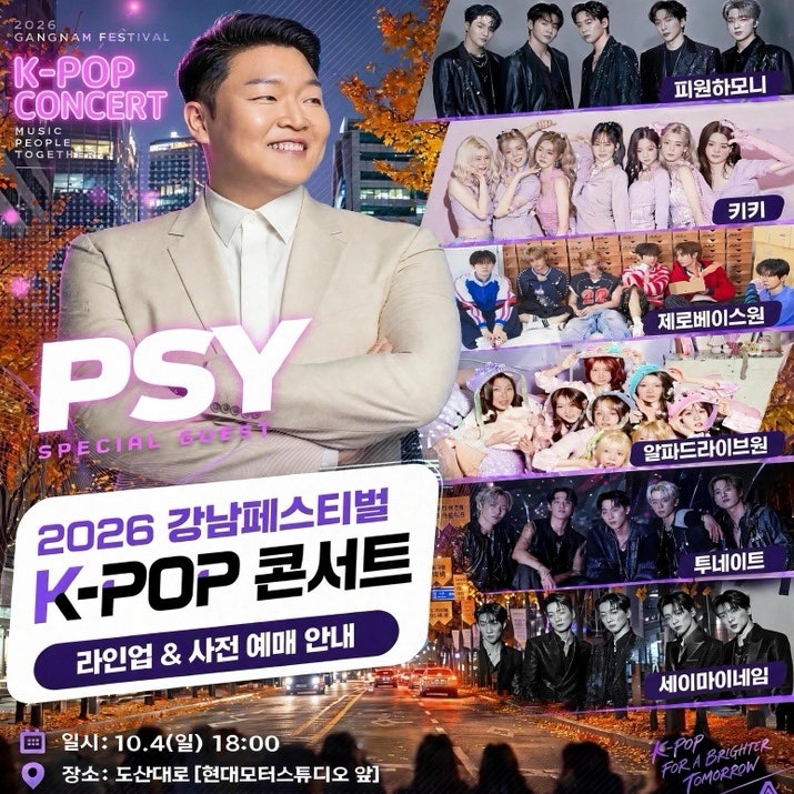 2026 강남페스티벌 K-POP 콘서트 티켓팅 9월 22일 오픈, 싸이 라인업 공개