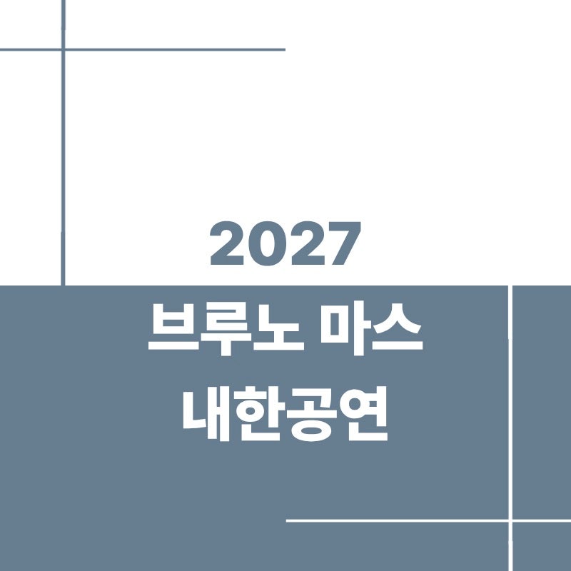 2027 브루노 마스 내한공연 티켓팅 일정 좌석 금액 정리