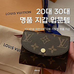 20대 30대 여자 100만원 미만 명품 카드지갑 추천