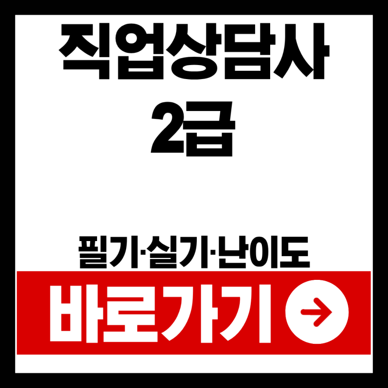 직업상담사2급 필기 실기 난이도 | 이렇게 하면 무조건 합격