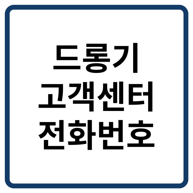 2026 드롱기 고객센터 전화번호, 상담원 연결 및 서비스센터·수리 방법 총정리