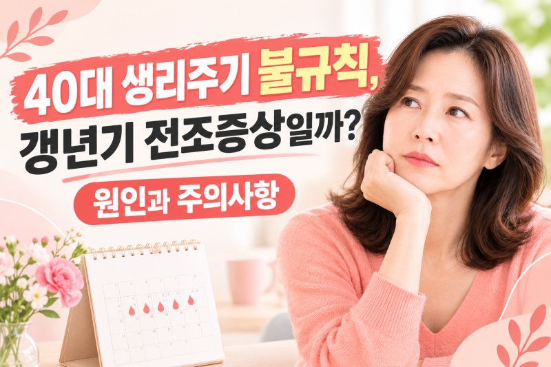 40대 생리주기 불규칙, 갱년기 전조증상일까? 원인과 주의 사항