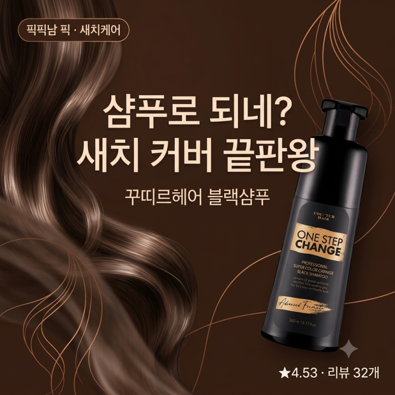 [꾸띠르헤어] 새치커버 블랙샴푸, 요즘 화제인 이유 정리