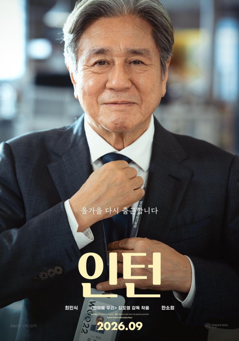 최민식 한소희 영화 인턴 줄거리와 출연진, 오디세이 꺾은 흥행 비결