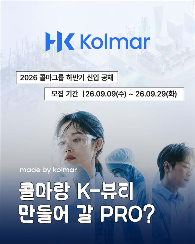 [한국콜마 공식 블로그] 한국콜마 채용 공고 떴다! 2026 한국콜마 하반기 신입 공채 정보 총정....