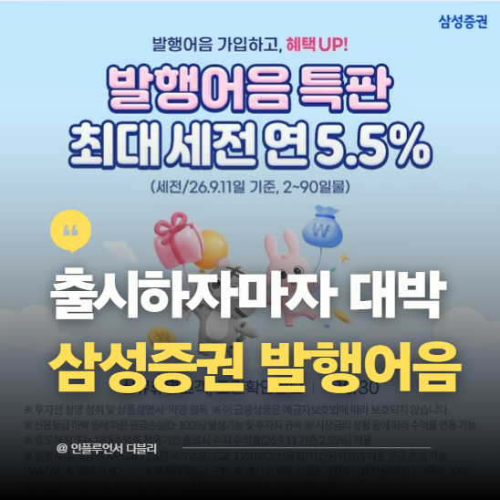 "연 5.5% 준다" 삼성증권 발행어음 특판, 금리 파격적이네