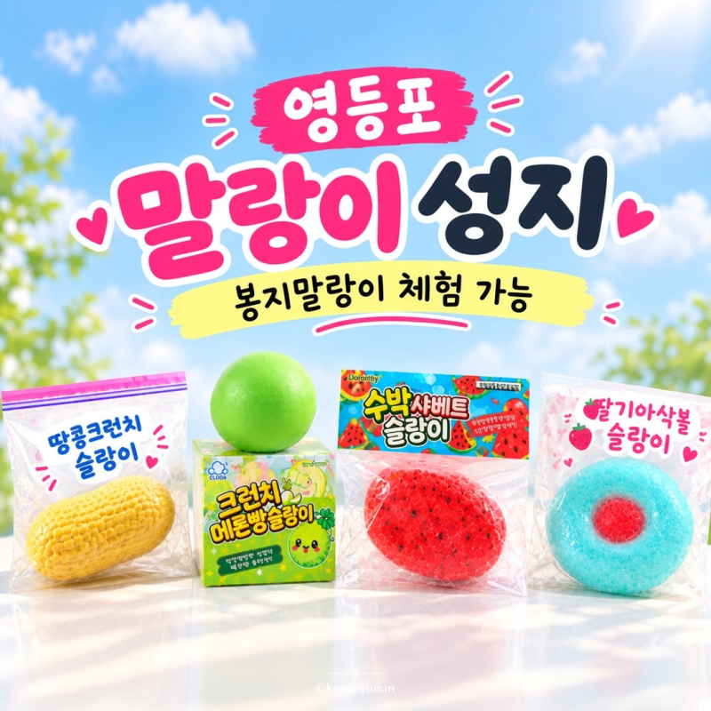영등포 말랑이 성지 솔직 후기ㅣ아이디어교재(멜론빵크런치슬랑이,수박샤베트말랑이, 최신....