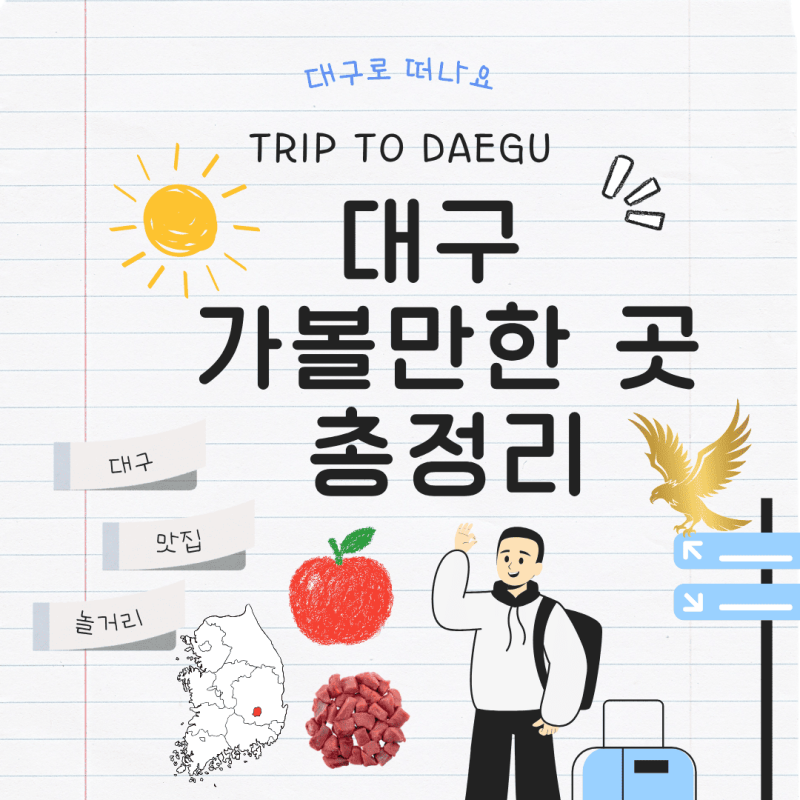 대구 가볼만한곳 베스트 10 총정리! 1박2일 대구 여행 코스 추천