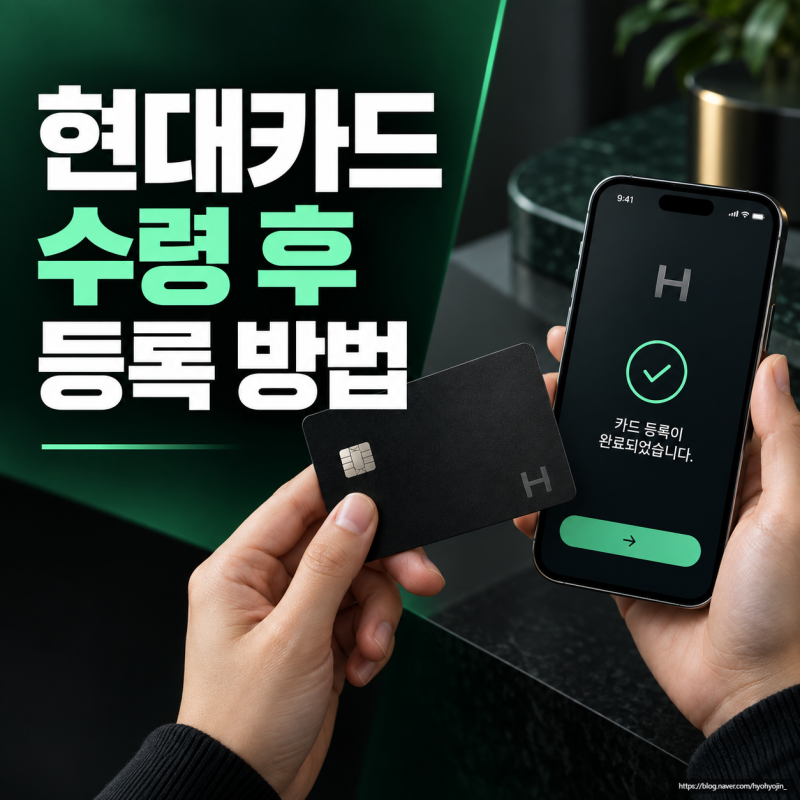 현대카드 수령 후 등록 방법이렇게 하면 돼요