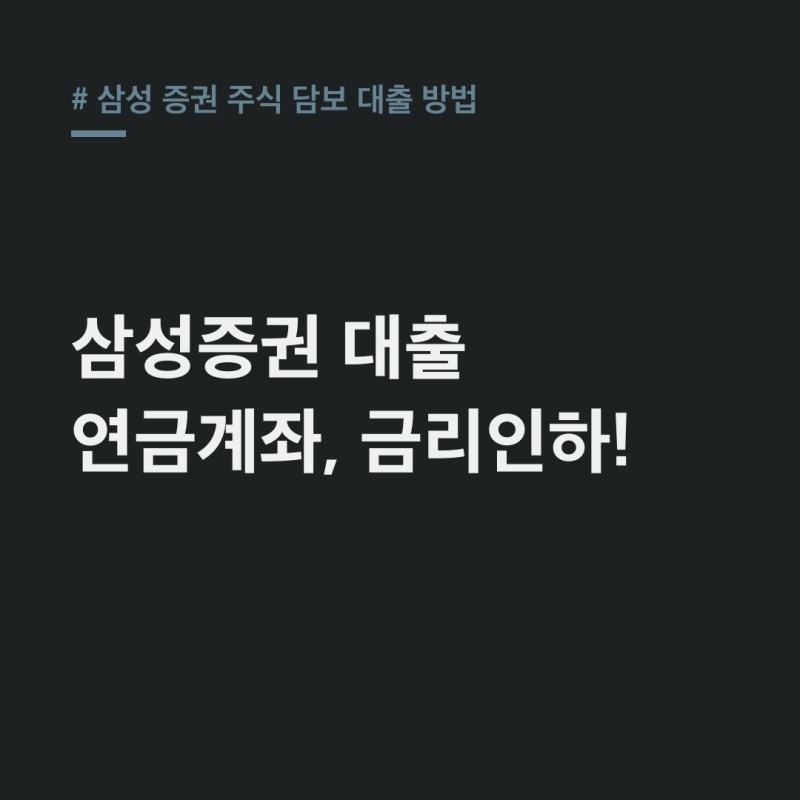 삼성증권 주식담보대출 방법: 금리인하, 연금계좌, 반대매매 총정리