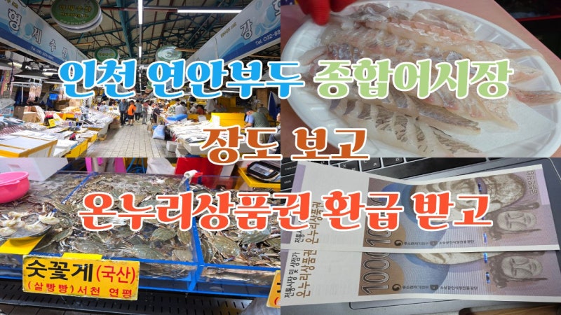 인천 연안부두 종합어시장 장도 보고 추석선물 택배도 보내고 온누리상품권 환급 받고