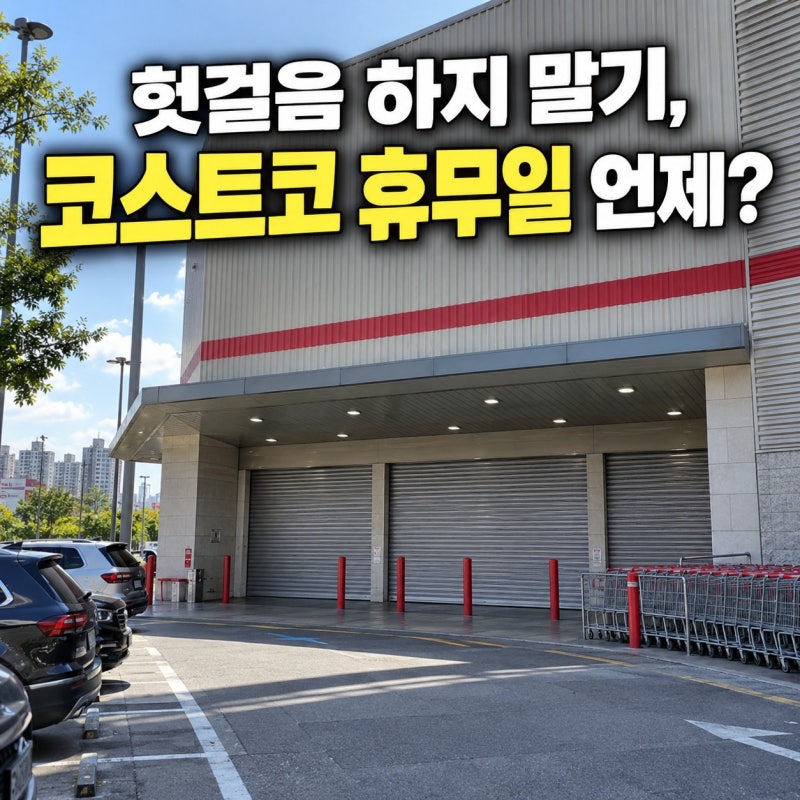 코스트코 휴무일 지점별 정리와 헛걸음 막는 방문 팁