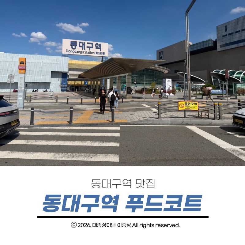 동대구역 먹거리 뭐 먹지? 푸드코트 식당, 카페 대구 간식 총정리
