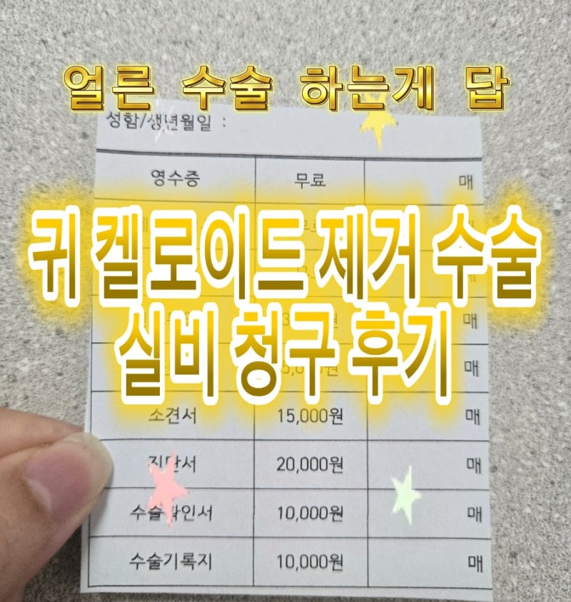 귀 켈로이드 수술 후기｜실밥 제거하고 실비보험 청구한 후기