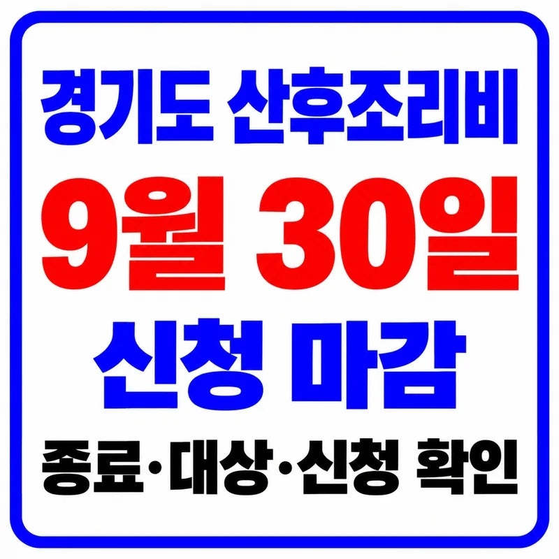 경기도 산후조리비 폐지 2026｜9월 30일 신청 마감·50만원 대상·10월 1일 종료 정리