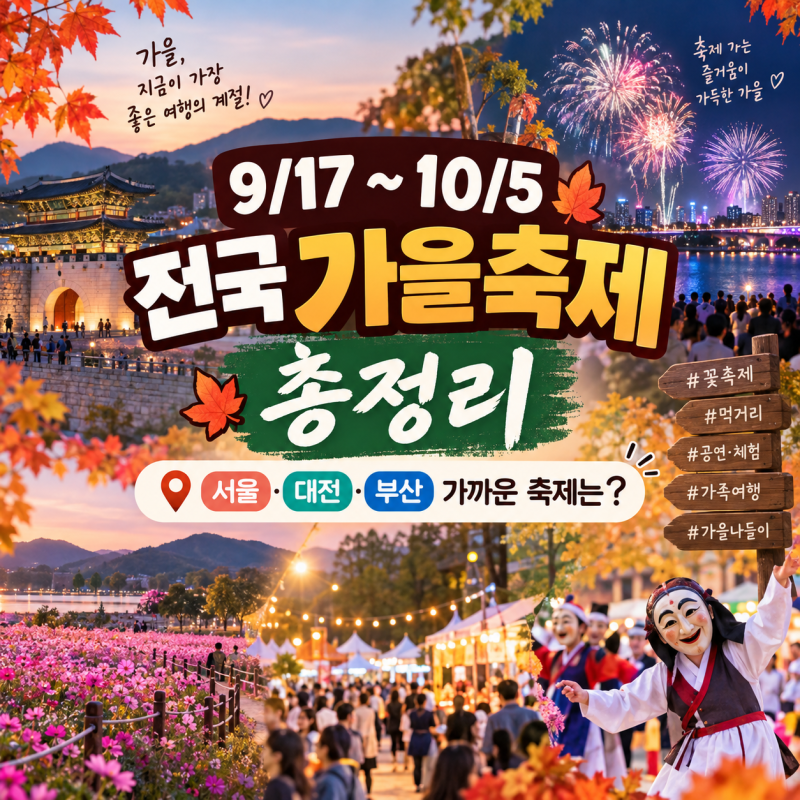 추석 연휴 어디 갈까? 서울·대전·부산 가까운 곳까지 전국 축제 총정리(+10월 5일까지 )