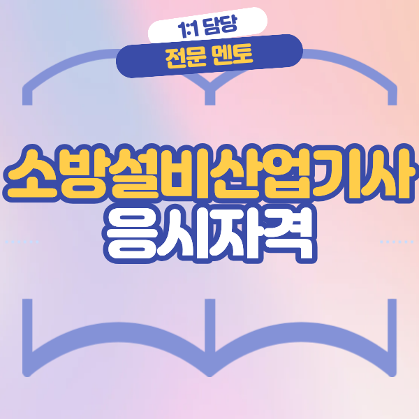 소방설비산업기사 응시자격, 학점은행제 41학점으로 준비하는 방법