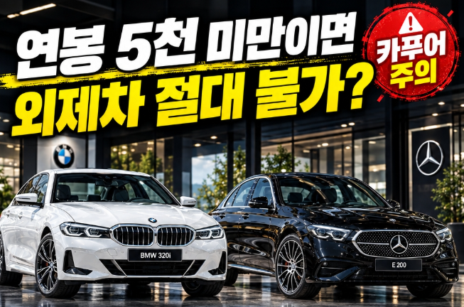 "연소득 5천 미만이면 외제차 절대 불가?" 자동차 계급도 따져본 현실 계산