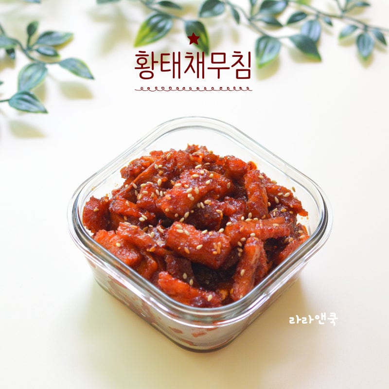 밥도둑 밑반찬 황태채무침 레시피, 촉촉하고 부드러운 고추장 북어채 무침