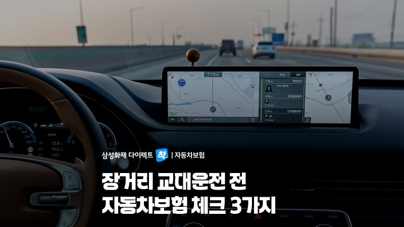 장거리 교대운전 전 자동차보험 확인사항은? 임시운전자 특약·원데이 자동차보험 차이