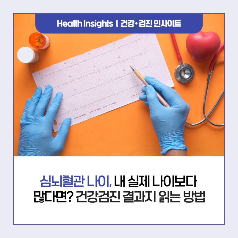 심뇌혈관 나이, 내 실제 나이보다 많다면? 건강검진 결과지 읽는 방법