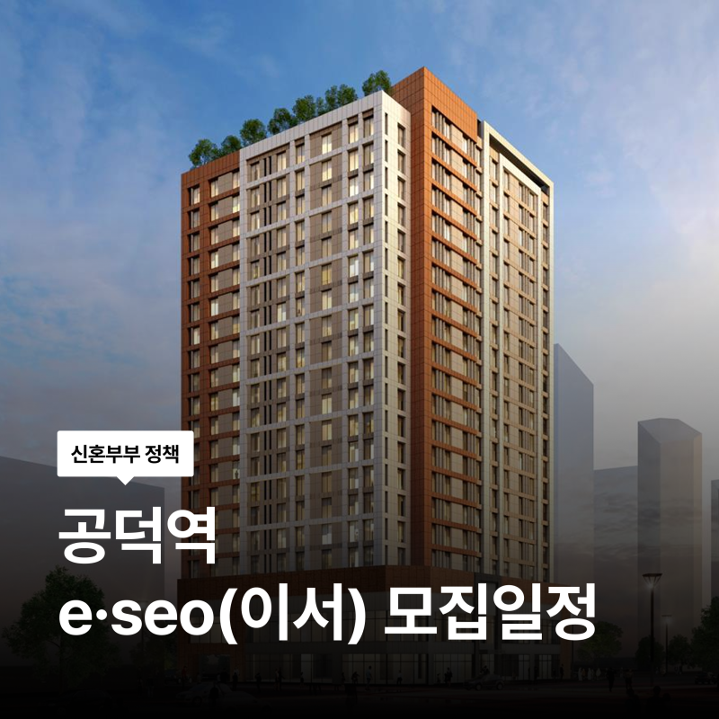 9월 20일 청약 신청! 공덕역 이서 청년안심주택 최초모집 청약 신청 방법 자격 임대조건 총정....
