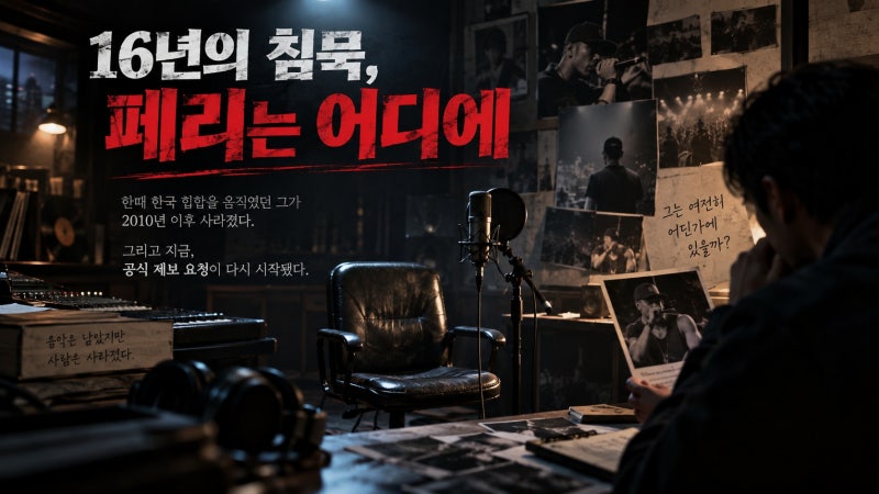 16년째 행방 묘연한 YG 페리, 공식 제보 요청으로 다시 떠오른 실종 미스터리