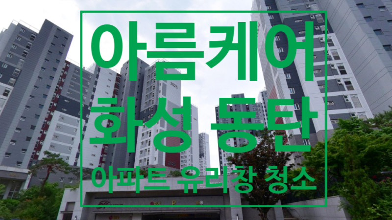 동탄 아파트 유리창 청소 - 전문 업체가 직접 알려주는 비결
