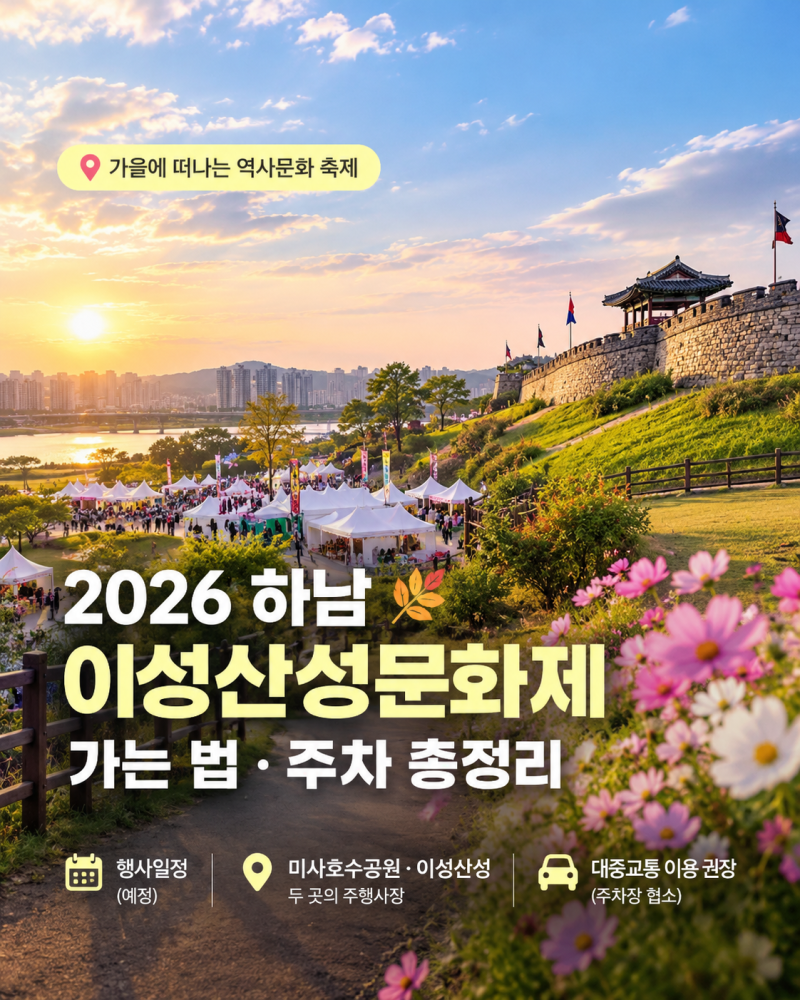 축제 갈 때마다 주차 걱정이시죠? 이성산성문화제는 이렇게 가세요