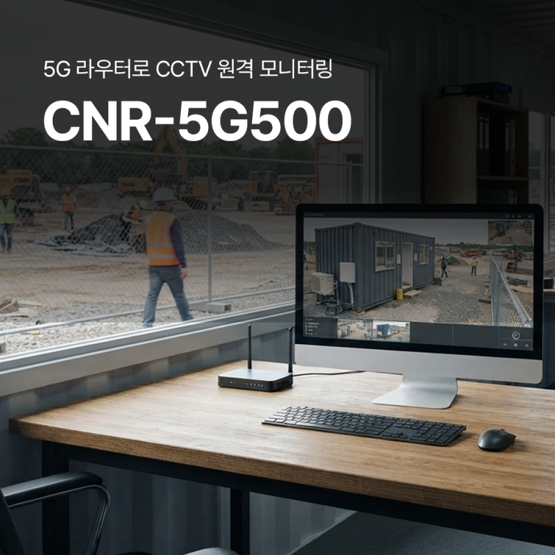유선 인터넷 없는 현장 CCTV 원격 모니터링 5G 라우터 연결로 해결!
