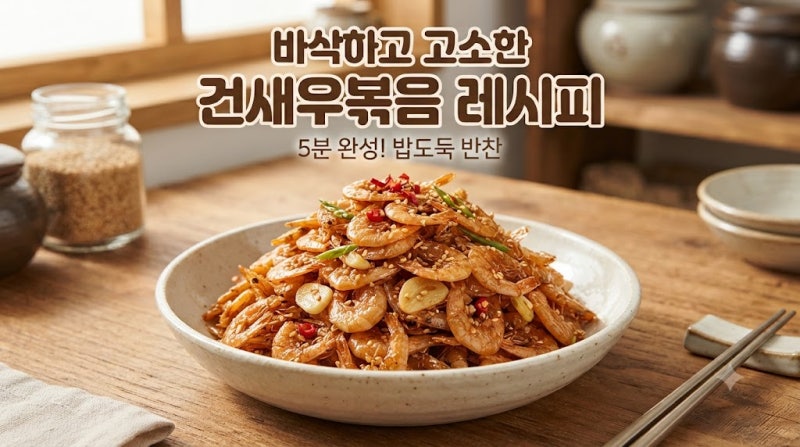 바삭하고 고소한 건새우볶음 레시피