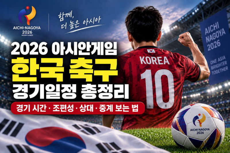 2026 아시안게임 한국 축구 경기일정 총정리: 남자 대표팀 경기 시간·상대·중계