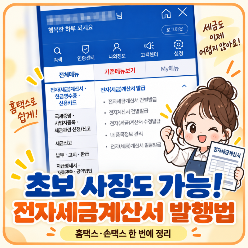 개인사업자 첫 전자세금계산서 발행 후기 | 홈택스·손택스 방법
