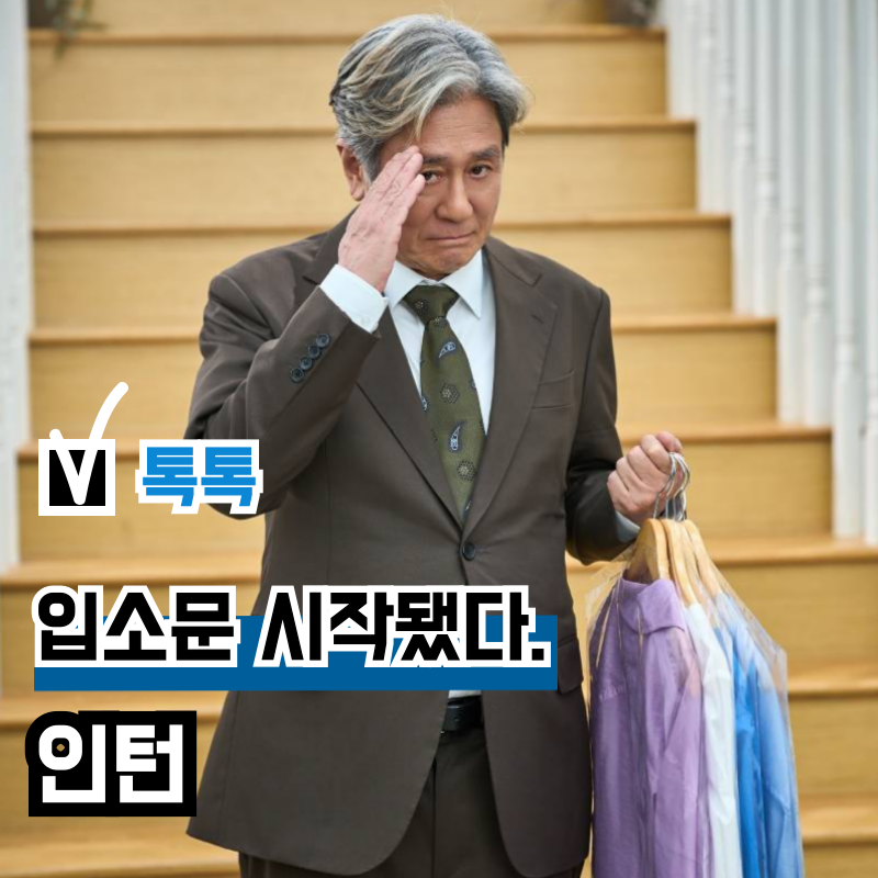 흥행 청신호? 영화 인턴 한국판 평점 호평, 손익분기점 돌파는?