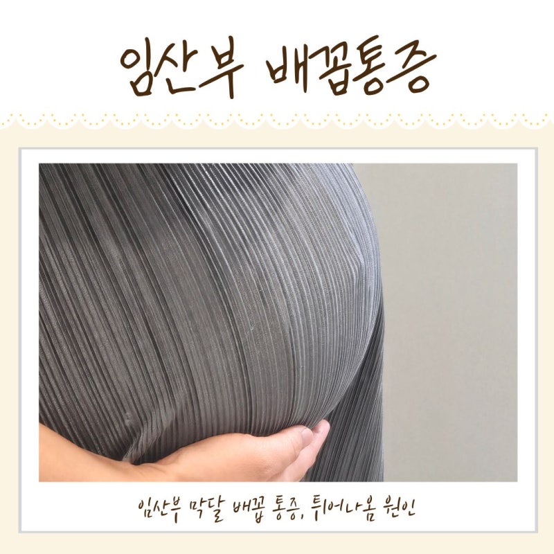 임산부 배꼽통증 튀어나옴 이유 막달 배꼽 가려움 착색까지