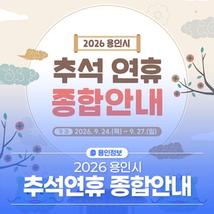2026 용인시 추석연휴 종합안내