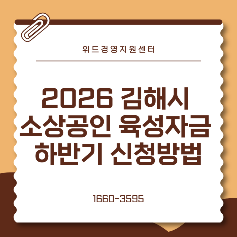 2026 김해시 소상공인 육성자금 하반기 신청｜최대 5천만원·이자 최대 3% 지원