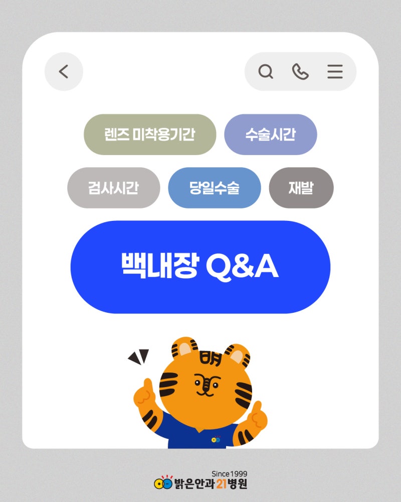 [광주 밝은안과21병원] 백내장 Q&A | 검사시간/수술시간/당일 수술/재발 여부/렌즈 미착용 기간....