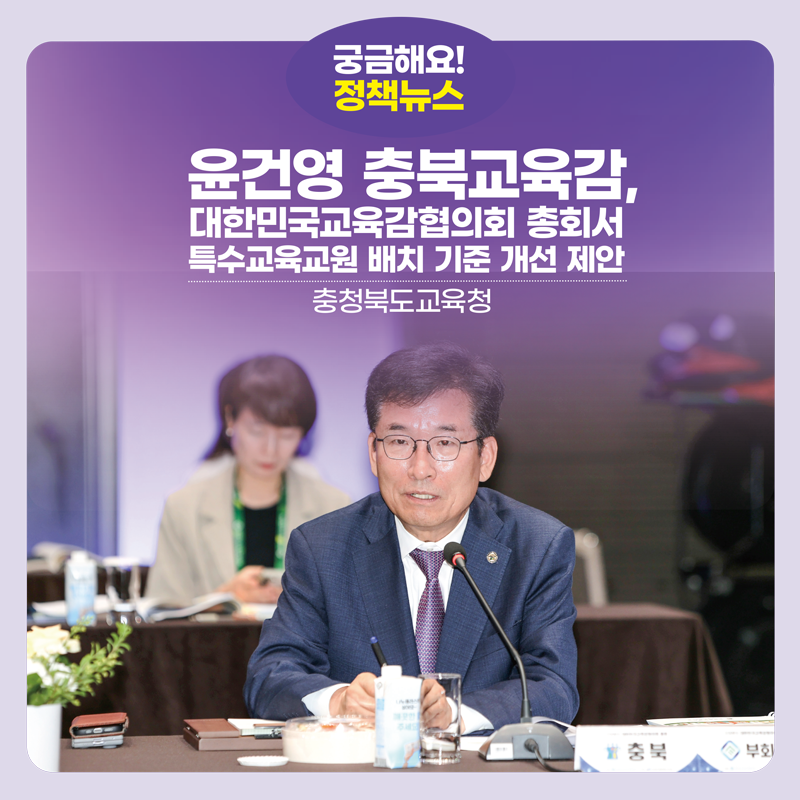 윤건영 충북교육감, 대한민국교육감협의회 총회서 특수교육교원 배치 기준 개선 제안