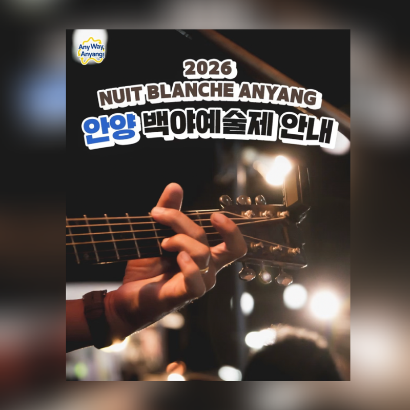 경기도 가볼만한곳 안양 데이트 드라이브 코스 추천 안양중앙시장 2026 안양백야예술제